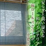 麻ロールスクリーン 小窓用 44×90 ブルー 61898