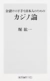 金儲けの下手な日本人のためのカジノ論 (ワンテーマ21)