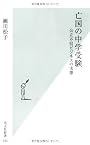 亡国の中学受験 (光文社新書)
