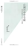 亡国の中学受験 (光文社新書)