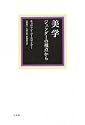 美学―ジェンダーの視点から