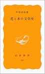 花と木の文化史 (岩波新書)