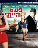 Once I Was- Paam Hahiti- 2010 Israeli Movie- Director: Avi Nesher