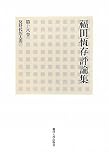 福田恆存評論集〈第18巻〉反時代的人間