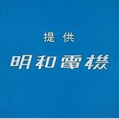 提供 明和電機