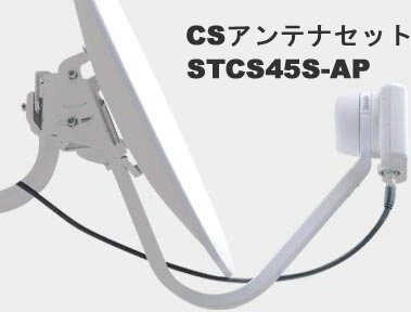 ODK 45cm CSアンテナ 取付金具・同軸ケーブル付セット 2衛星受信用 SKY PerfecTV!受信用 スカパー!HD対応 STSC45S-AP　