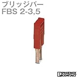フェニックスコンタクト 渡り配線用ブリッジバー2極 FBS 2-3,5 (50個) NN