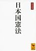 日本国憲法 新装版 (講談社学術文庫 2201)