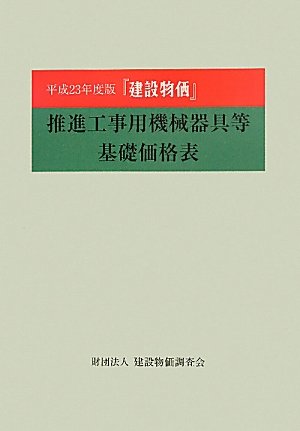 平成23年度版『建設物価』 推進工事用機械器具等基礎価格表のJPEG画像