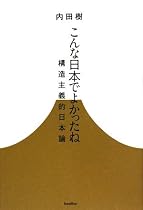 こんな日本でよかったね─構造主義的日本論 (木星叢書)