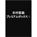 木村拓哉　プレミアムボックス！