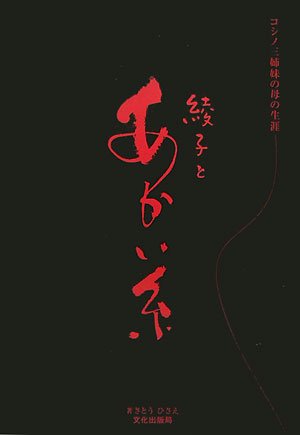 綾子とあかい糸―コシノ三姉妹の母の生涯