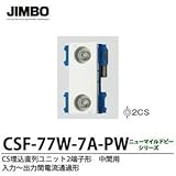 【JIMBO】ニューマイルドビーシリーズCS埋込直列ユニット2端子形　中間用10~2610MHz用　入力～出力間電流通過形　CSF-77W-7A-PW
