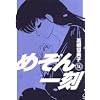 めぞん一刻 14 新装版 (ビッグコミックス)