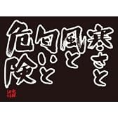 水曜どうでしょう 名セリフステッカー（寒さと風と匂いと危険）