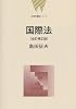 国際法　全訂補正版 (法律学講義シリーズ)