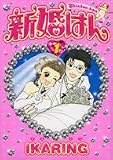 新婚はん 1 (1) (Feelコミックス)