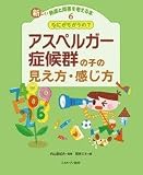 なにがちがうの? アスペルガー症候群の子の見え方・感じ方 (新しい発達と障害を考える本)