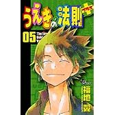 うえきの法則+(プラス) 5 (少年サンデーコミックス)