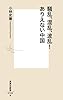 騒乱、混乱、波乱!  ありえない中国 (集英社新書)