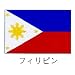 旗　世界の国旗　フィリピン　140×210