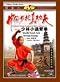 Shaolin Small Arm Through Boxing???The Real Chinese Traditonal Shao Lin Kung Fu