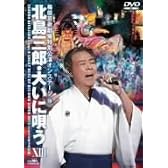 梅田芸術劇場特別公演オンステージ(VOL.13) 北島三郎・大いに唄う XIII [DVD]