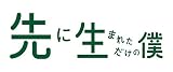ドラマ 「先に生まれただけの僕」 オリジナル・サウンドトラック