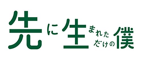 ドラマ 「先に生まれただけの僕」 オリジナル・サウンドトラック 平野義久