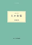 ミル自伝