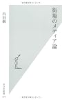 街場のメディア論 (光文社新書)