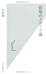 街場のメディア論 (光文社新書)