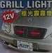 Automotive : Universal Fit Knight Rider Grill LED Light Indicator - Red