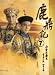 鹿鼎記 第7巻