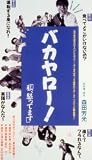 �Х������!�䡢�ܤäƤޤ� [VHS]