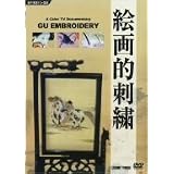 絵画的刺繍 [DVD]