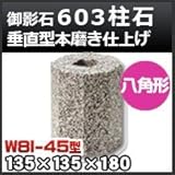 ノーブランド品 束石・塚石 603柱石垂直型(八角形)本磨き仕上げW8I-45 天端4.5寸 寸法(天×底×高)135×135×180mm