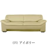 革張りソファ オスロ 3P S-3068 3P(IV)アイボリーの画像