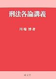 刑法各論講義
