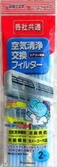 空気清浄交換フィルター　各社共通タイプ