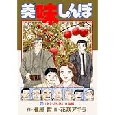 美味しんぼ 100 (ビッグコミックス)