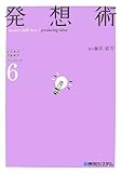 書評 ビジネス・スキルズベーシック〈6〉発想術 (ビジネス・スキルズベーシック 6) by よっち