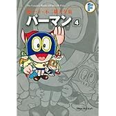 パーマン 4〔F全集〕 (藤子・F・不二雄大全集)