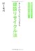 よくわかり+すぐできる建設リサイクル法