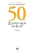 もうひとりの自分と出会う50のエンパワーメントメッセージ