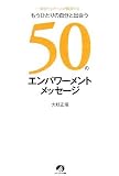 もうひとりの自分と出会う50のエンパワーメントメッセージ/