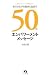 もうひとりの自分と出会う50のエンパワーメントメッセージ