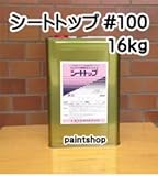 東日本塗料 シートトップ#100 16kg A-1 マスカットグリーン