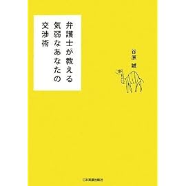 弁護士が教える 気弱なあなたの交渉術