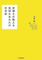 弁護士が教える 気弱なあなたの交渉術